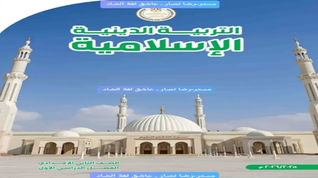 تحميل كتاب الوزارة التربية الدينية للصف الثاني الإعدادي الترم الأول 2026 PDF