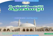 تحميل كتاب الوزارة التربية الدينية للصف الثاني الإعدادي الترم الأول 2026 PDF