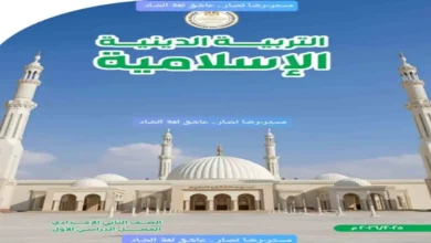 تحميل كتاب الوزارة التربية الدينية للصف الثاني الإعدادي الترم الأول 2026 PDF