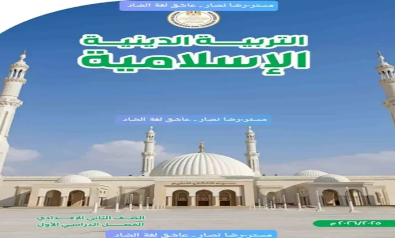 تحميل كتاب الوزارة التربية الدينية للصف الثاني الإعدادي الترم الأول 2026 PDF