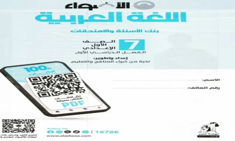 ملحق كتاب الأضواء أسئلة وامتحانات لغة عربية أول إعدادي الترم الأول 2027