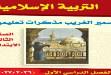 مذكرة الدين للصف الثالث الابتدائي الترم الأول 2027 سمير الغريب