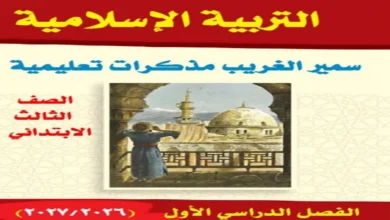 مذكرة الدين للصف الثالث الابتدائي الترم الأول 2027 سمير الغريب