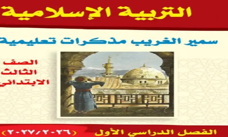مذكرة الدين للصف الثالث الابتدائي الترم الأول 2027 سمير الغريب
