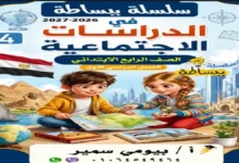 مذكرة الدراسات الاجتماعية الصف الرابع الابتدائي الترم الأول - سلسلة ببساطة 2027