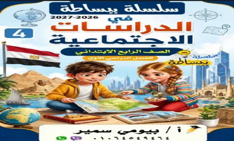 مذكرة الدراسات الاجتماعية الصف الرابع الابتدائي الترم الأول - سلسلة ببساطة 2027