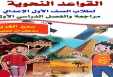مذكرة القواعد النحوية للصف الاول الإعدادي الترم الأول 2027