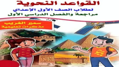 مذكرة القواعد النحوية للصف الاول الإعدادي الترم الأول 2027