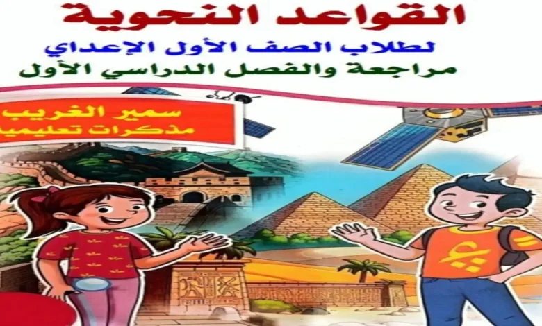 مذكرة القواعد النحوية للصف الاول الإعدادي الترم الأول 2027