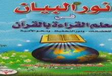 كتاب نور البيان تأسيس الأطفال في القراءة بالقرآن الكريم PDF