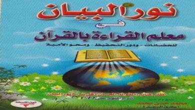 كتاب نور البيان تأسيس الأطفال في القراءة بالقرآن الكريم PDF