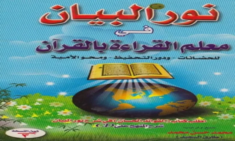 كتاب نور البيان تأسيس الأطفال في القراءة بالقرآن الكريم PDF