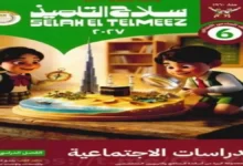 تحميل كتاب سلاح التلميذ دراسات اجتماعية الصف السادس الابتدائي - الترم الأول 2027