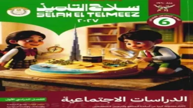 تحميل كتاب سلاح التلميذ دراسات اجتماعية الصف السادس الابتدائي - الترم الأول 2027