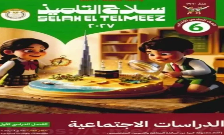تحميل كتاب سلاح التلميذ دراسات اجتماعية الصف السادس الابتدائي - الترم الأول 2027