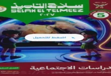 مراجعة كتاب سلاح التلميذ - دراسات اجتماعية خامسة ابتدائي الترم الأول 2027