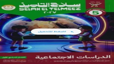 مراجعة كتاب سلاح التلميذ - دراسات اجتماعية خامسة ابتدائي الترم الأول 2027