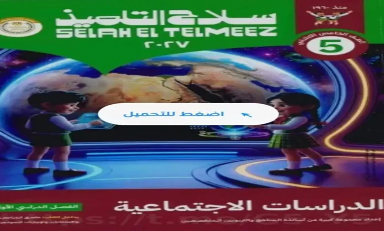 مراجعة كتاب سلاح التلميذ - دراسات اجتماعية خامسة ابتدائي الترم الأول 2027