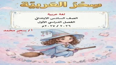 تحميل ملزمة اللغة العربية الصف السادس الابتدائي الترم الاول 2027 pdf