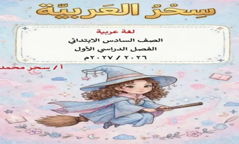 تحميل ملزمة اللغة العربية الصف السادس الابتدائي الترم الاول 2027 pdf