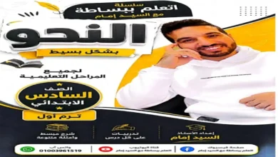 مذكرة النحو للصف السادس الابتدائي الترم الاول 2027 سلسلة اتعلم ببساطة
