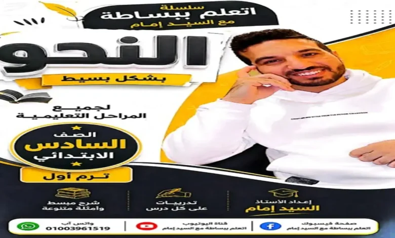 مذكرة النحو للصف السادس الابتدائي الترم الاول 2027 سلسلة اتعلم ببساطة