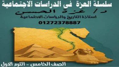 مذكرة الدراسات الاجتماعية للصف الخامس الابتدائي الترم الاول 2027 سلسلة العزة PDF