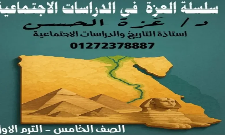 مذكرة الدراسات الاجتماعية للصف الخامس الابتدائي الترم الاول 2027 سلسلة العزة PDF