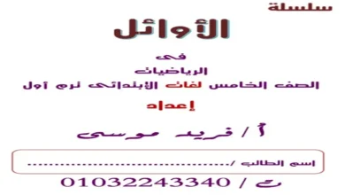 تحميل مذكرة الاوائل ماث math الصف الخامس الابتدائي الترم الاول 2027 PDF