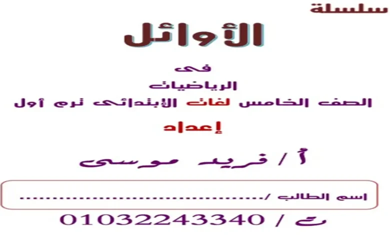 تحميل مذكرة الاوائل ماث math الصف الخامس الابتدائي الترم الاول 2027 PDF