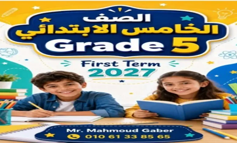 ملزمة اللغة الانجليزية للصف الخامس الابتدائي الترم الاول 2027 PDF