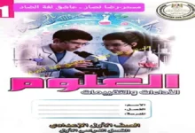 كتيب (الاداءات والتقييمات علوم) للصف الاول الاعدادي الترم الاول 2027