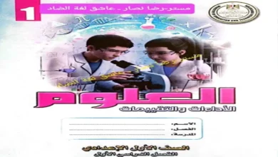 كتيب (الاداءات والتقييمات علوم) للصف الاول الاعدادي الترم الاول 2027