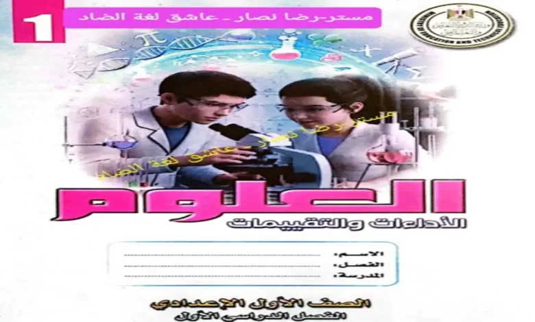 كتيب (الاداءات والتقييمات علوم) للصف الاول الاعدادي الترم الاول 2027