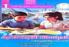 كتاب التقييمات دراسات اجتماعية الصف الاول الاعدادي الترم الاول 2027