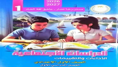 كتاب التقييمات دراسات اجتماعية الصف الاول الاعدادي الترم الاول 2027