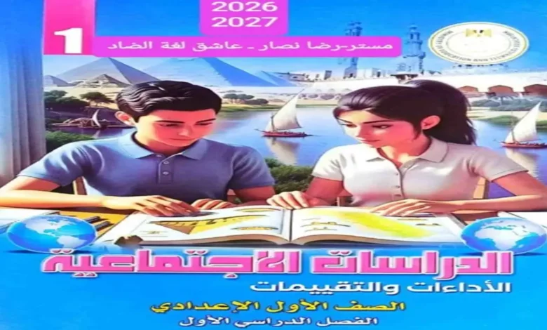 كتاب التقييمات دراسات اجتماعية الصف الاول الاعدادي الترم الاول 2027