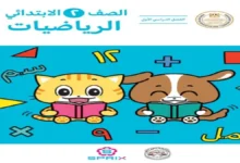كتاب الرياضيات الصف الثاني الابتدائي الترم الأول 2027 PDF