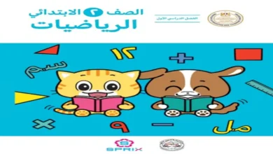 كتاب الرياضيات الصف الثاني الابتدائي الترم الأول 2027 PDF