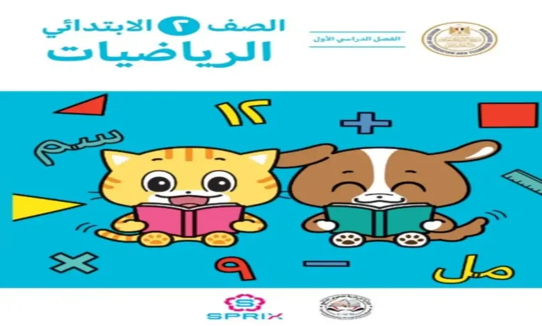 كتاب الرياضيات الصف الثاني الابتدائي الترم الأول 2027 PDF