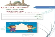 تحميل كتاب تقييمات الوزارة التربية الاسلامية للصف الثالث الابتدائى ترم اول 2027