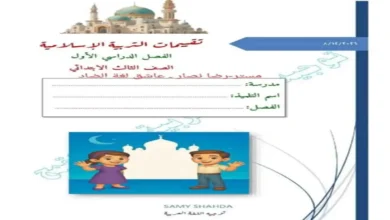 تحميل كتاب تقييمات الوزارة التربية الاسلامية للصف الثالث الابتدائى ترم اول 2027