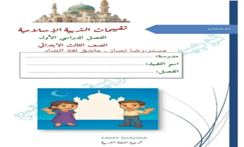 تحميل كتاب تقييمات الوزارة التربية الاسلامية للصف الثالث الابتدائى ترم اول 2027