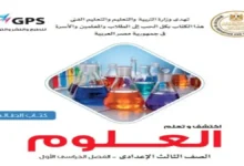 تحميل كتاب المدرسة علوم للصف الثالث الإعدادي - الترم الأول 2027 PDF