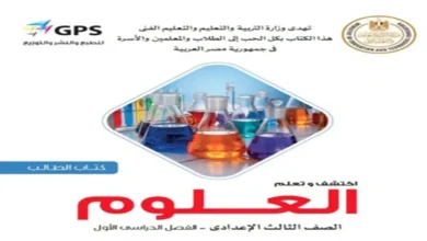 تحميل كتاب المدرسة علوم للصف الثالث الإعدادي - الترم الأول 2027 PDF