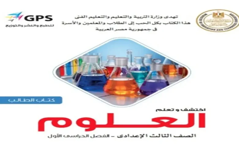 تحميل كتاب المدرسة علوم للصف الثالث الإعدادي - الترم الأول 2027 PDF