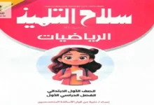 تحميل كتاب سلاح التلميذ رياضيات أولى ابتدائي الترم الأول 2027