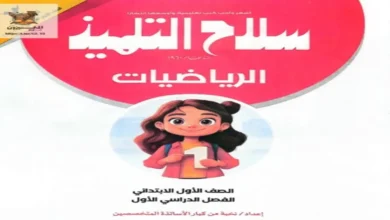 تحميل كتاب سلاح التلميذ رياضيات أولى ابتدائي الترم الأول 2027