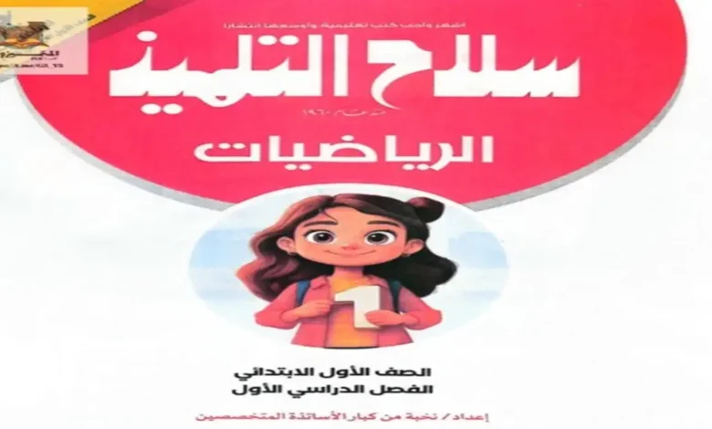 تحميل كتاب سلاح التلميذ رياضيات أولى ابتدائي الترم الأول 2027