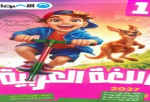 كتاب الاضواء عربي الصف الاول الابتدائي الترم الاول 2027 | للمراجعة